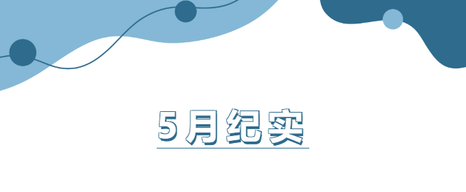 企管家5月份工作纪实