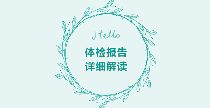 健康辅导-体检报告指标情况解读