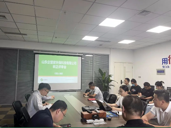 山东企管家环保科技有限公司员工转正评审会
