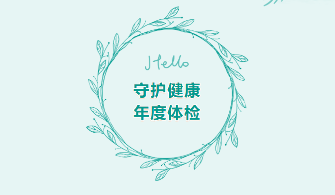 守护健康丨山东企管家环保科技有限公司年度健康体检活动