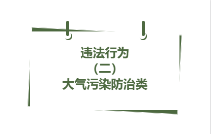违法行为丨（ 二）大气污染防治类( 13 ）
