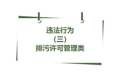 违法行为丨（ 三）排污许可管理类( 5 )