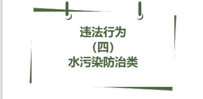 违法行为丨（ 四）水污染防治类(4)